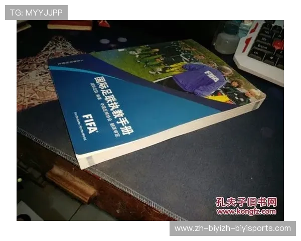 国际足联五人制足球执教手册中文版技术发展资料全面解读